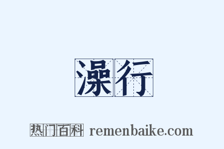澡行是什么意思的图片